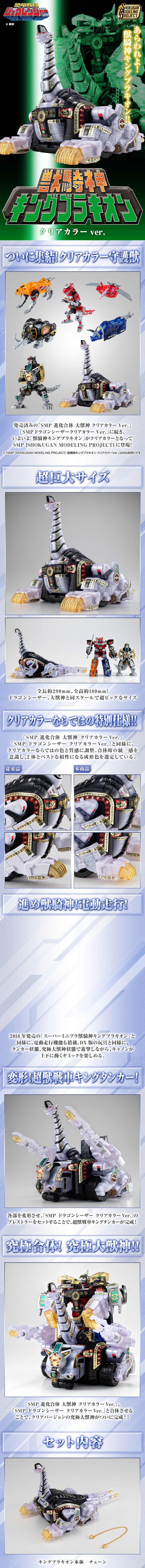 SMP [SHOKUGAN MODELING PROJECT] 獣騎神 キングブラキオン クリアカラーVer.【プレミアムバンダイ限定】