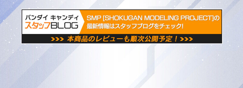 SMP [SHOKUGAN MODELING PROJECT] z̗E҃t@Co[h NAJ[Ver.yv~Ao_Cz