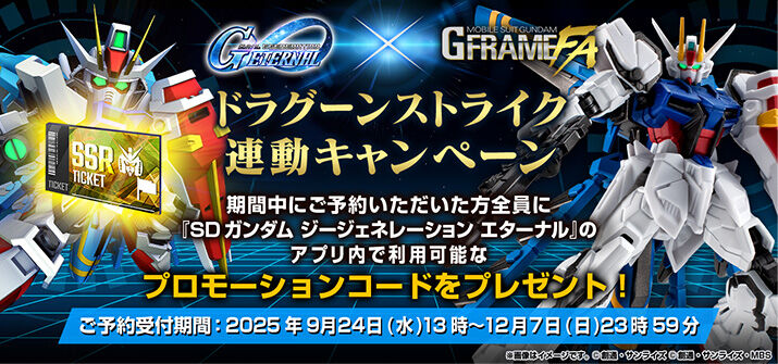 機動戦士ガンダムGフレームFA ドラグーンストライク　プレミアムバンダイ限定 機動戦士ガンダム GフレームFA ドラグーンストライク【プレミアム