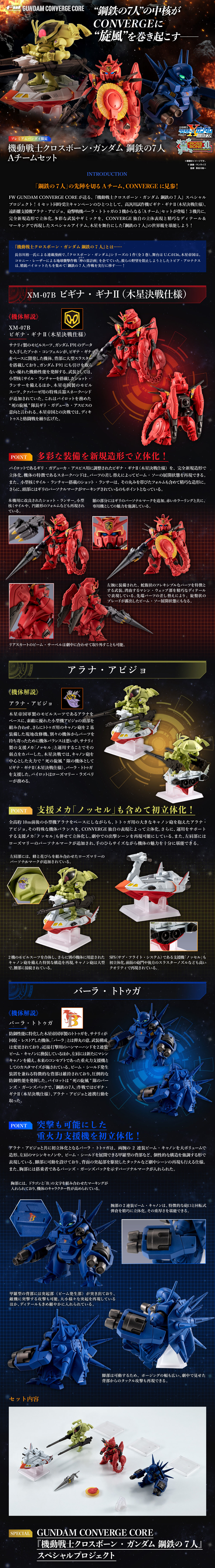 FW GUNDAM CONVERGE CORE 機動戦士クロスボーン・ガンダム 鋼鉄の7人【プレミアムバンダイ限定】