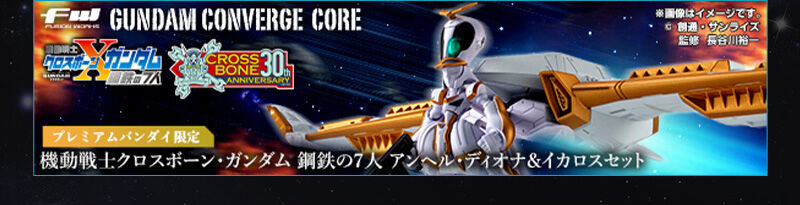 FW GUNDAM CONVERGE CORE 機動戦士クロスボーン・ガンダム 鋼鉄の7人 A