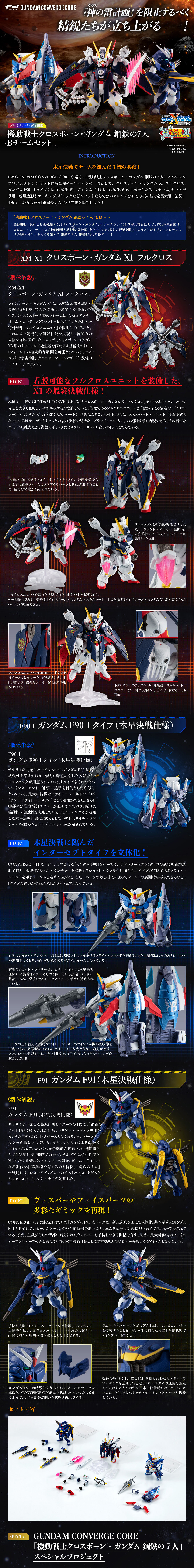 FW GUNDAM CONVERGE CORE 機動戦士クロスボーン・ガンダム 鋼鉄の7人【プレミアムバンダイ限定】