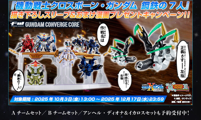 FW GUNDAM CONVERGE CORE 機動戦士クロスボーン・ガンダム 鋼鉄の7人