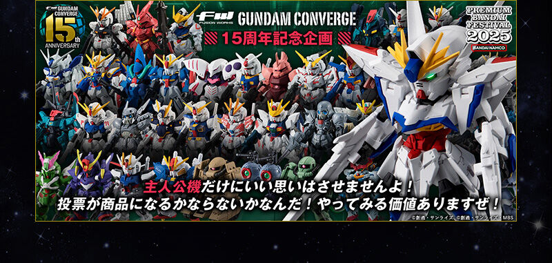 ガンダムコンバージセット15個 FW GUNDAM CONVERGE 15周年 UNIVERSAL CENTURY SET【プレミアム