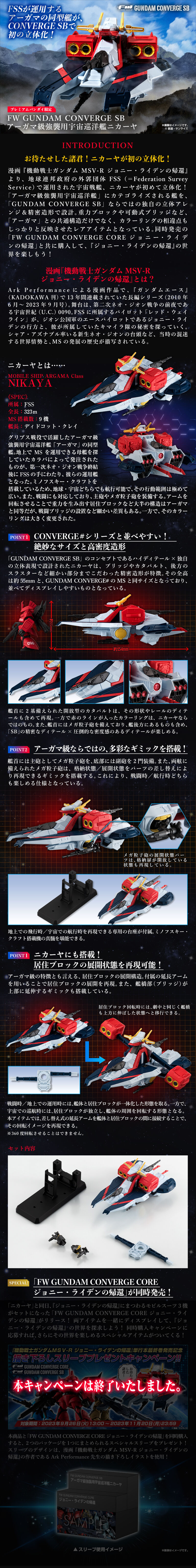 FW GUNDAM CONVERGE SB アーガマ級強襲用宇宙巡洋艦 ニカーヤ