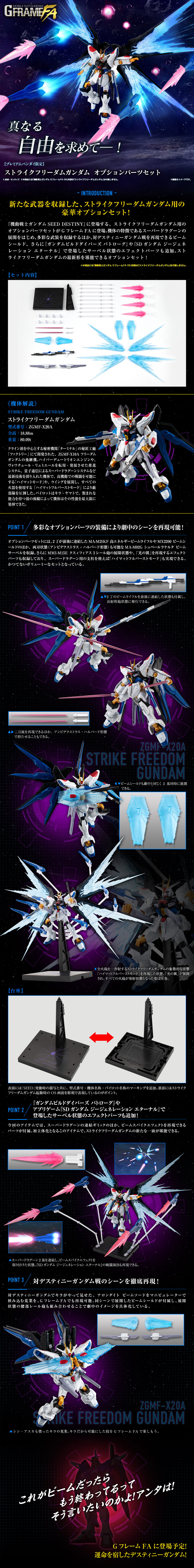 機動戦士ガンダム GフレームFA ストライクフリーダムガンダム オプションパーツセット【プレミアムバンダイ限定】