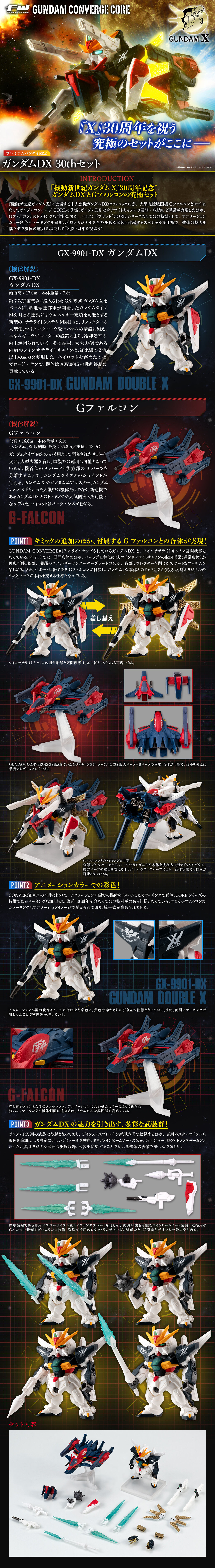 【PB】FW GUNDAM CONVERGE CORE ガンダムDX 30thセット