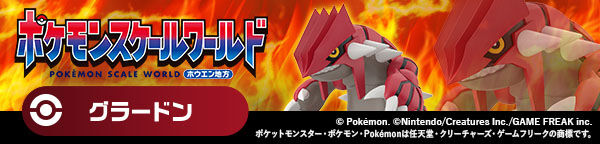 ポケモンスケールワールド ホウエン地方 グラードン