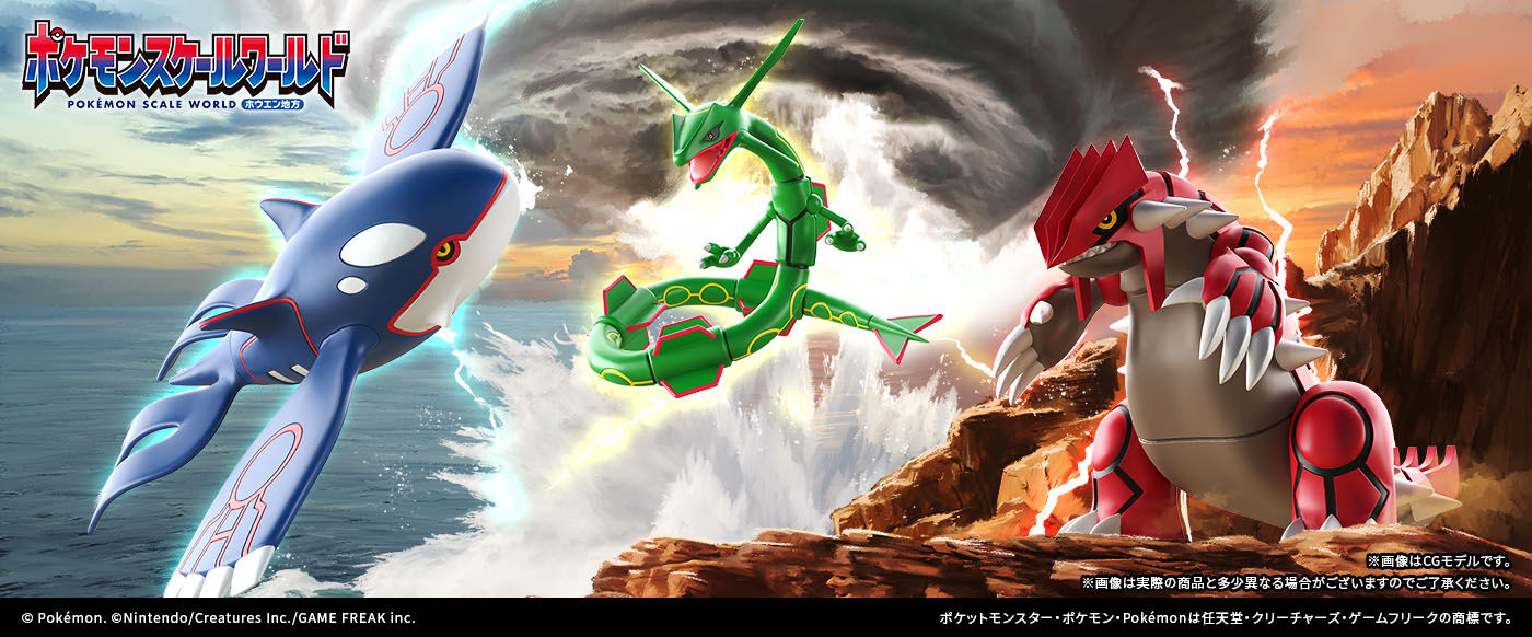 ポケモンスケールワールド ホウエン地方 グラードン【再受注