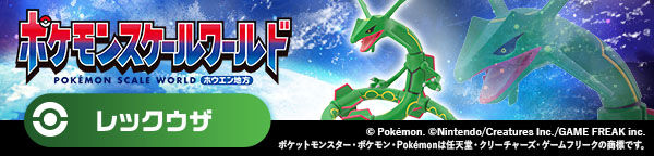 ポケモンスケールワールド ホウエン地方 レックウザ