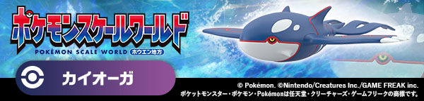 ポケモンスケールワールド ホウエン地方 カイオーガ
