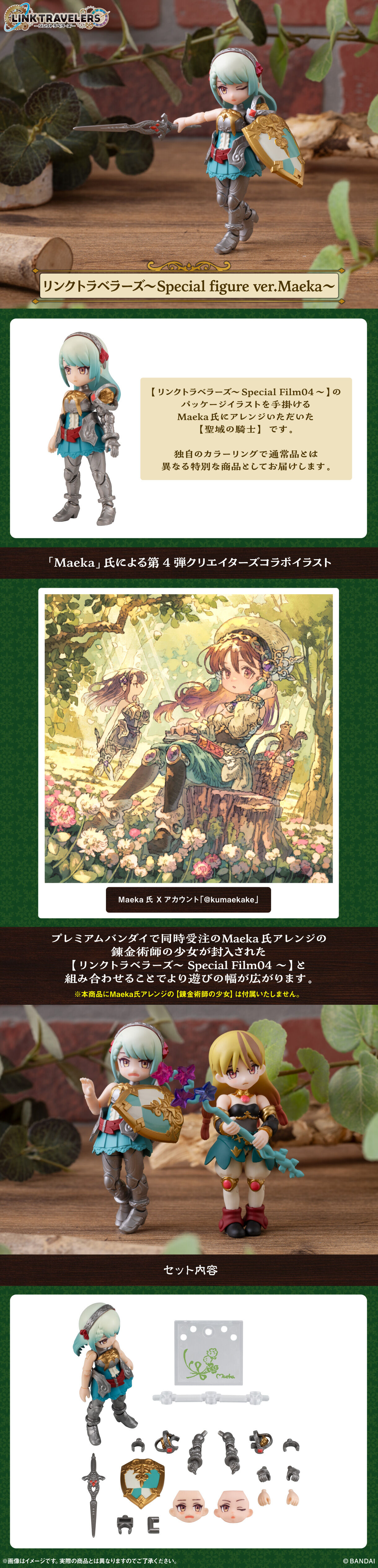 リンクトラベラーズ ～Special figure ver.Maeka～【プレミアム