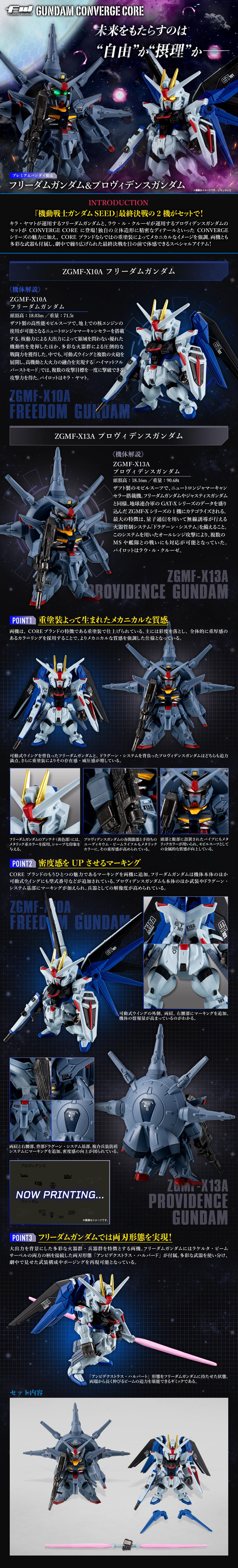 FW GUNDAM CONVERGE CORE フリーダムガンダム＆プロヴィデンスガンダム【プレミアムバンダイ限定】