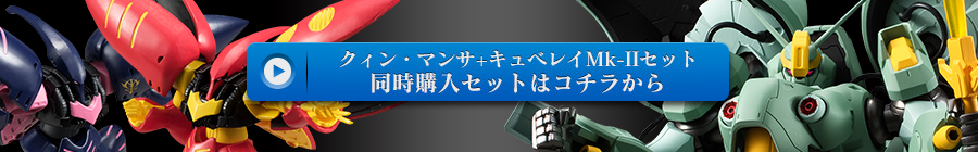 ASSAULT KINGDOM クィン・マンサ【プレミアムバンダイ限定】【2次受注