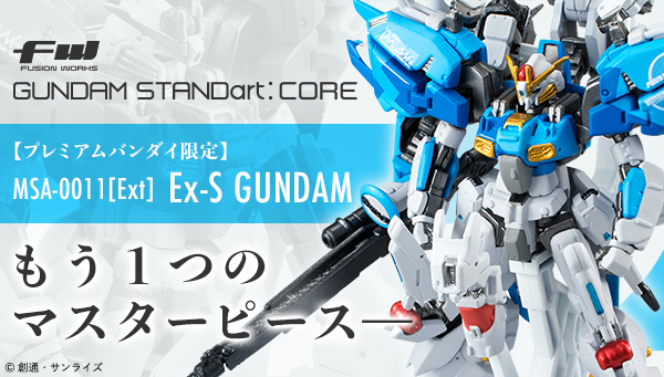 FW GUNDAM STANDart：CORE Ex-S GUNDAM【プレミアムバンダイ限定