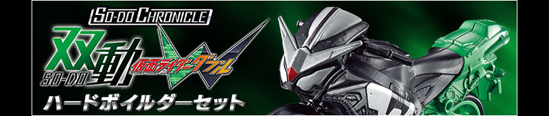 SO-DO CHRONICLE 双動 仮面ライダーW ハードボイルダーセット