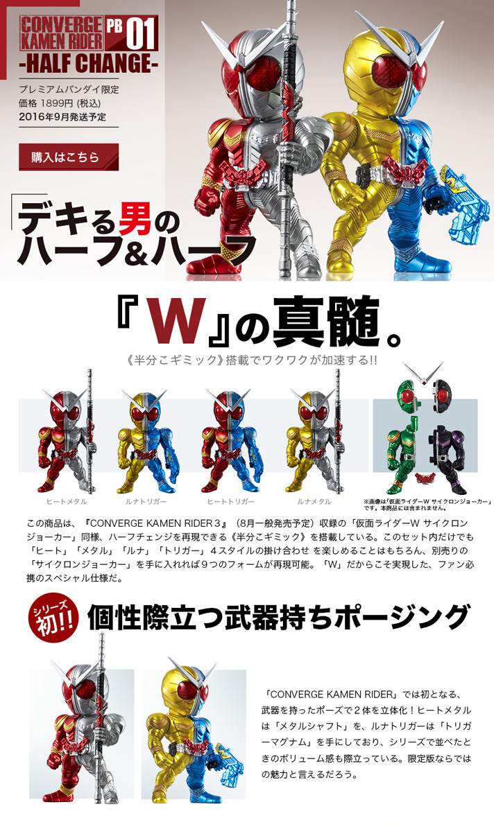 Converge Kamen Rider Pb01 Half Change プレミアムバンダイ限定 仮面ライダーw ダブル 趣味 コレクション バンダイナムコグループ公式通販サイト