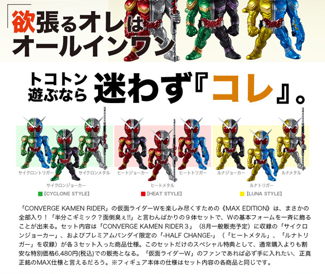 CONVERGE KAMEN RIDER PB02 -W MAX EDITION-／ PB03 -FFR W-同時購入