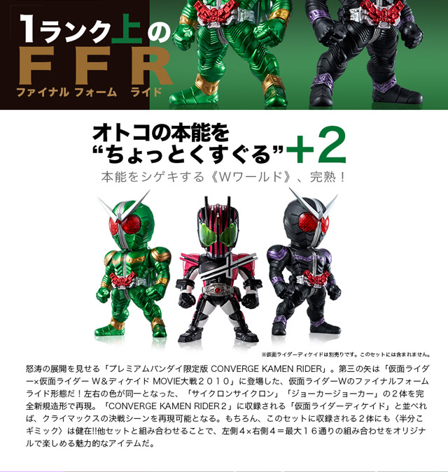 CONVERGE KAMEN RIDER PB02 -W MAX EDITION-／ PB03 -FFR W-同時