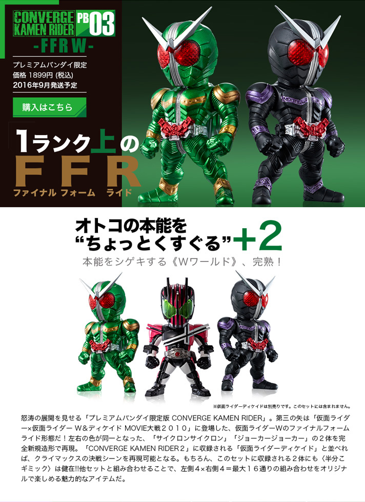 Converge Kamen Rider Pb02 W Max Edition ／ Pb03 Ffr W 同時購入セット【pb限定】 仮面ライダーw（ダブル） フィギュア・プラモデル
