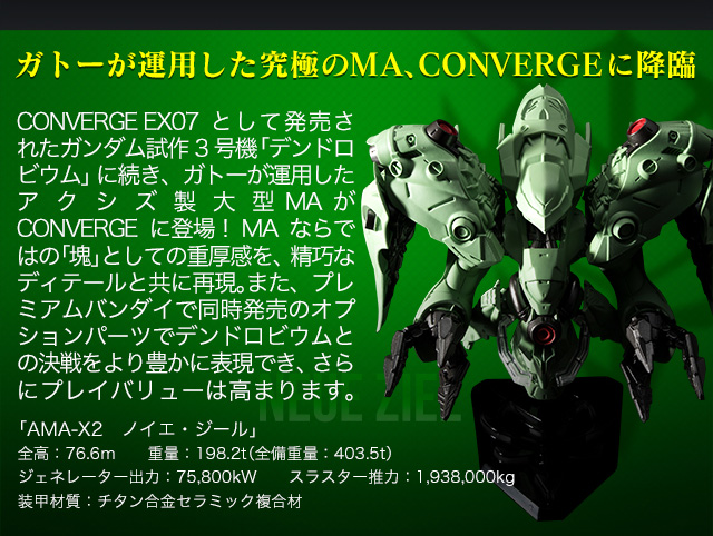 抽選販売】FW GUNDAM CONVERGE EX12 ノイエ・ジール／0083最終決戦 