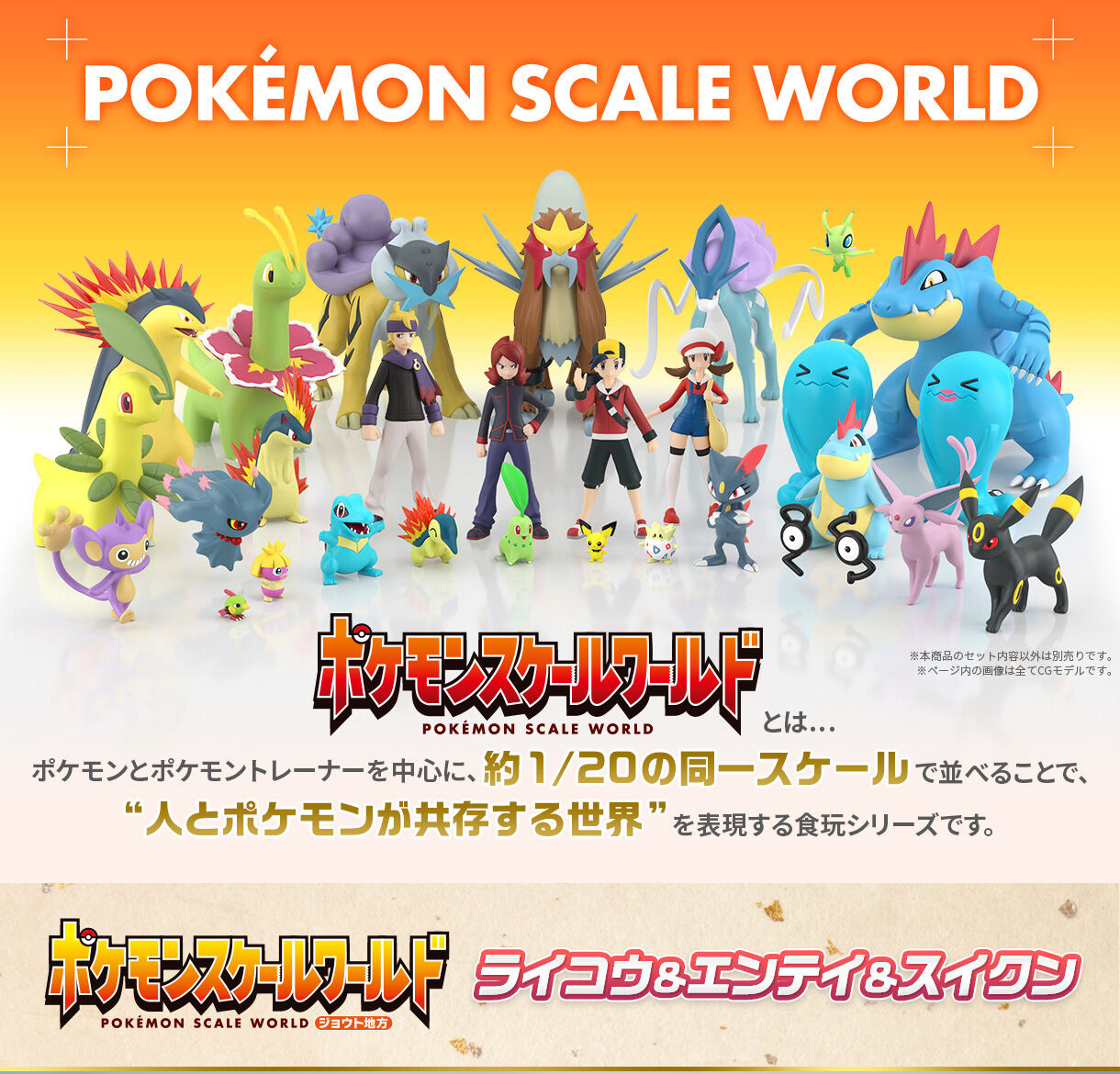 ポケモンスケールワールド ジョウト地方 ライコウ＆エンテイ＆スイクン