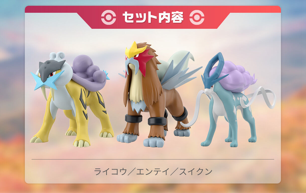 ポケモンスケールワールド ジョウト地方 ライコウ＆エンテイ＆スイクン 