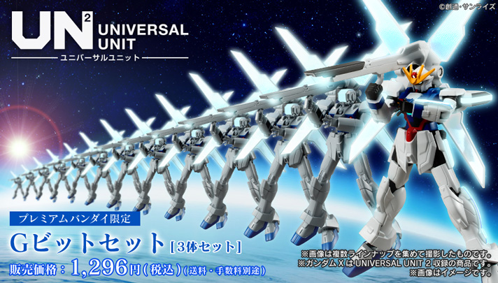 機動戦士ガンダム ユニバーサルユニット Gビットセット【プレミアムバンダイ限定】| プレミアムバンダイ