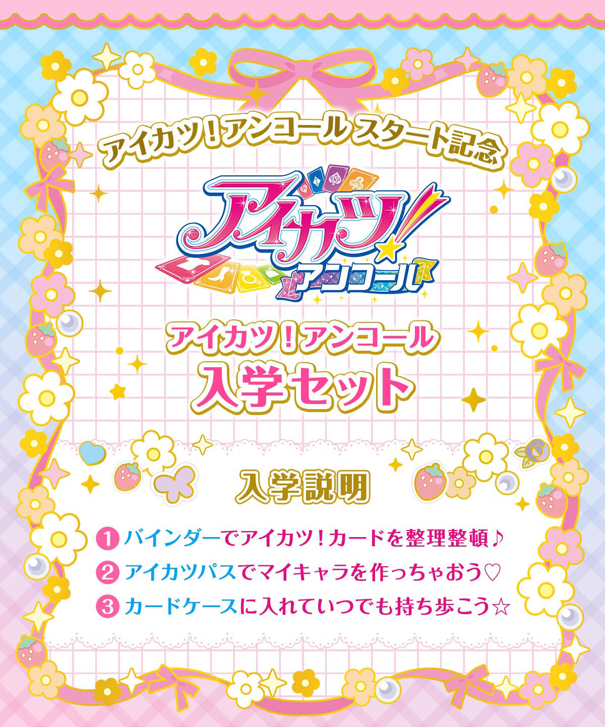 アイカツ！アンコール 入学セット | アイカツ！シリーズ ゲーム