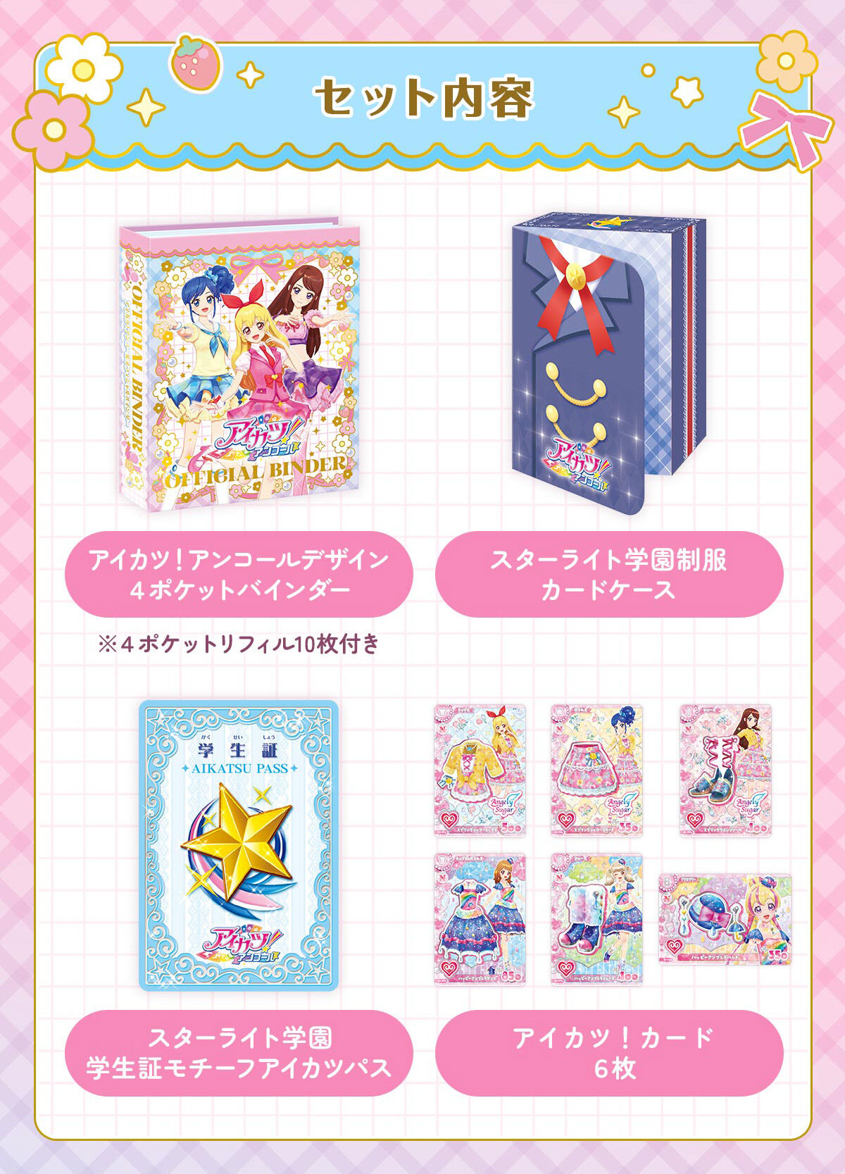 アイカツ！アンコール 入学セット | アイカツ！シリーズ ゲーム