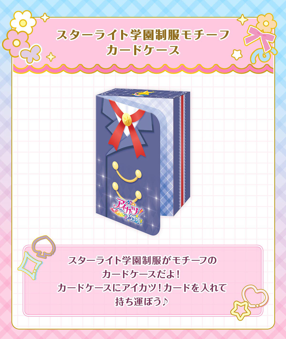 アイカツ！アンコール 入学セット | アイカツ！シリーズ ゲーム