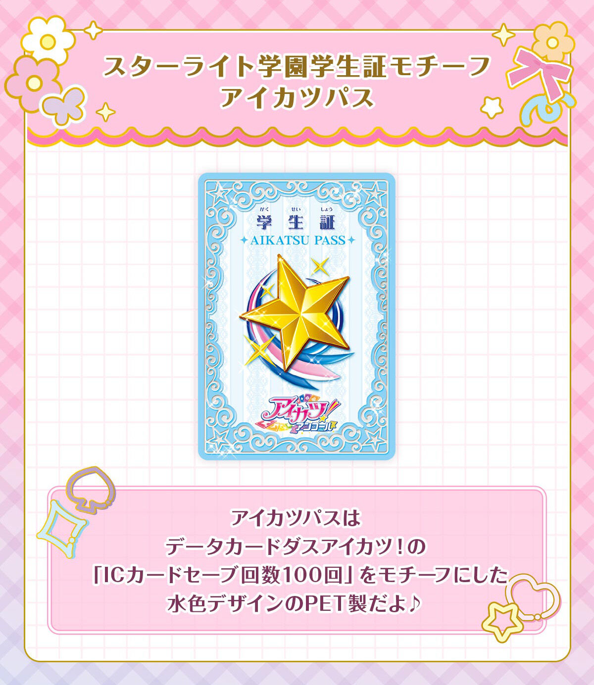 アイカツ！アンコール 入学セット | アイカツ！シリーズ ゲーム