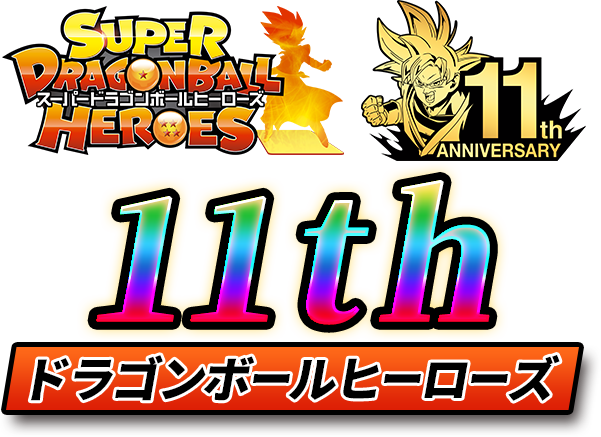 バンダイカードショップ スーパードラゴンボールヒーローズ 11th Anniversary プレミアムバンダイ バンダイナムコグループ公式通販サイト