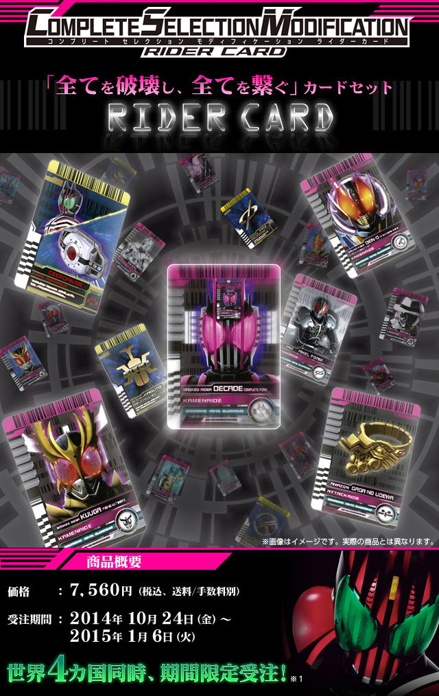 COMPLETE SELECTION MODIFICATION RIDER CARD（ＣＳＭライダーカード）【2015年3月発送】 |  仮面ライダーディケイド フィギュア・プラモデル・プラキット | アニメグッズ ・おもちゃならプレミアムバンダイ｜バンダイナムコグループの公式通販サイト