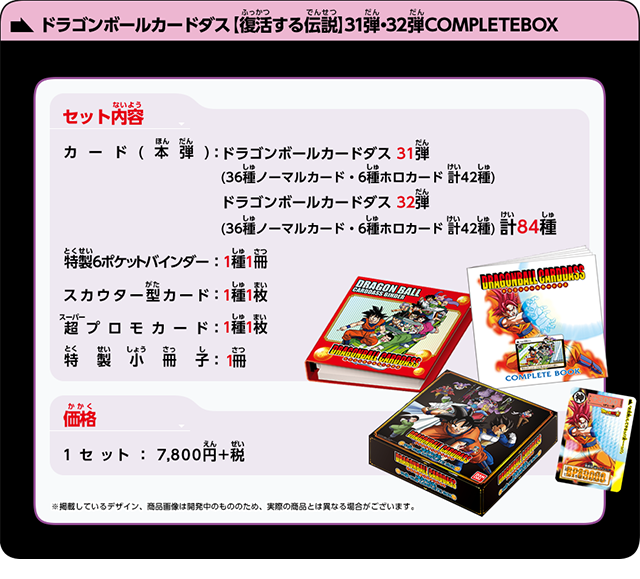 ドラゴンボールカードダス 【復活する伝説】31弾・32弾