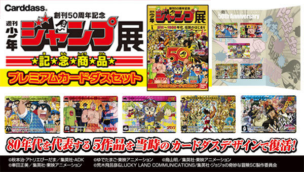 週刊少年ジャンプ展少年ジャンプ展　プレミアムカードダスセット