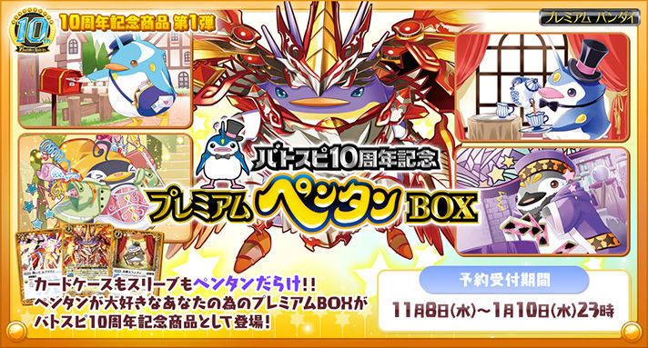 バトスピ10周年記念 プレミアムペンタンｂｏｘ 趣味 コレクション プレミアムバンダイ公式通販