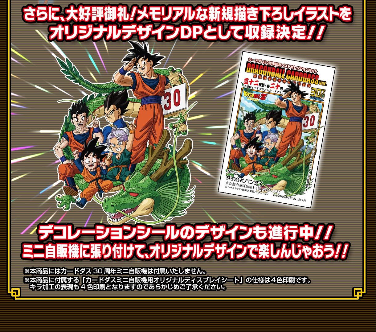 ドラゴンボール カードダス 30周記念 - ドラゴンボール