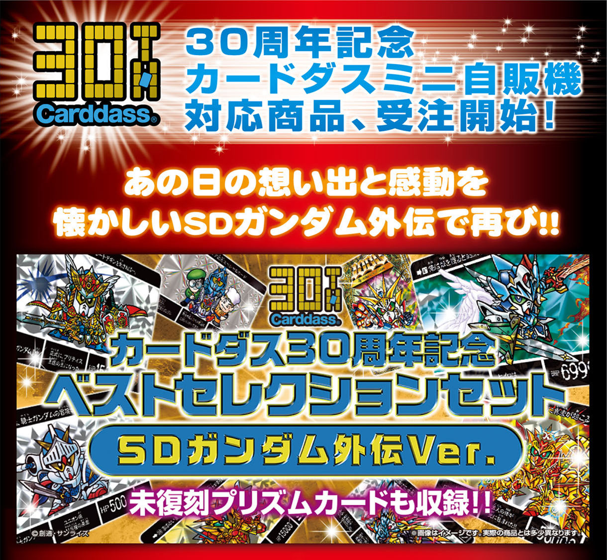 抽選販売】カードダス30周年記念 ベストセレクションセット SDガンダム 