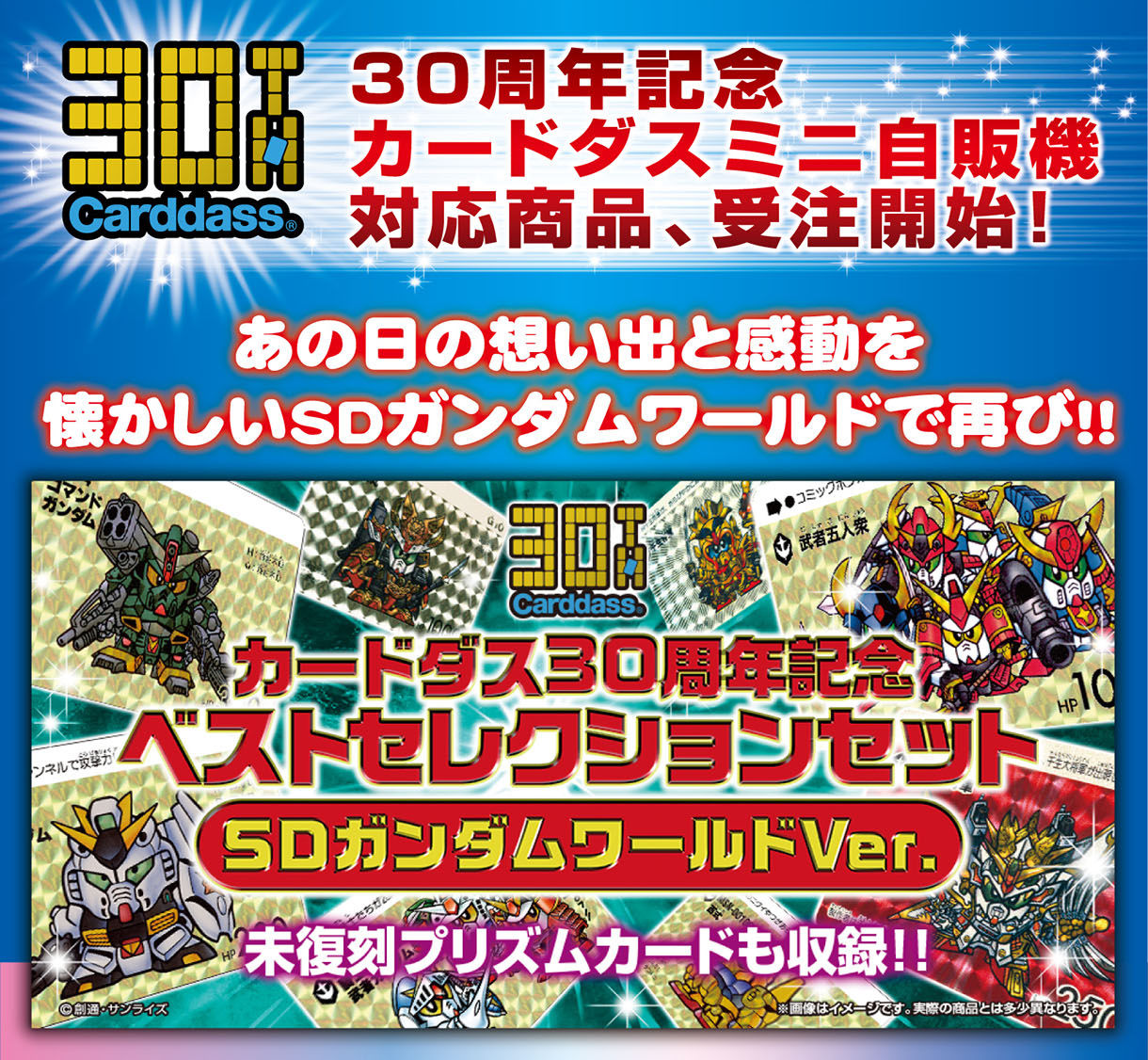 【抽選販売】カードダス30周年記念 ベストセレクションセット SDガンダムワールドver