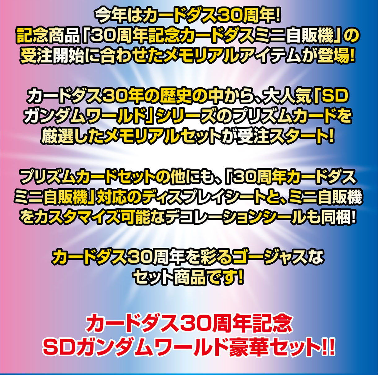 抽選販売】カードダス30周年記念 ベストセレクションセット SDガンダム