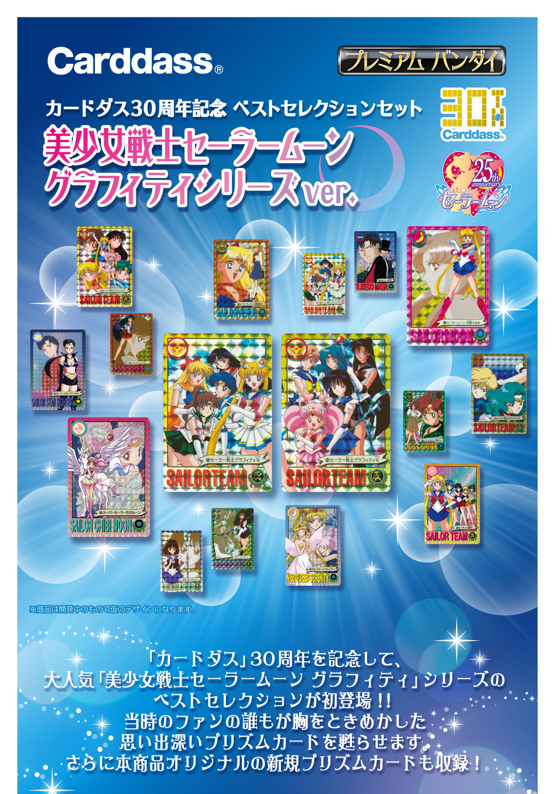 【抽選販売】カードダス30周年記念　ベストセレクションセット　美少女戦士セーラームーン　グラフィティver.| プレミアムバンダイ