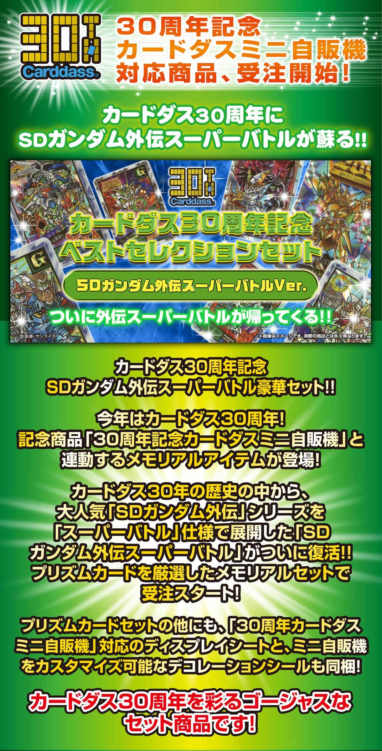 抽選販売】カードダス30周年記念 ベストセレクションセット SDガンダム