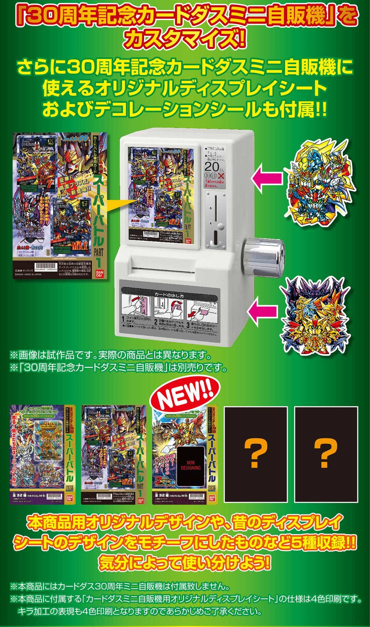 キャラクタ】 30周年記念カードダスミニ自販機＆SDガンダム外伝Ver