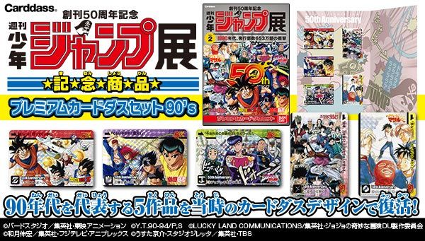 週刊少年ジャンプ展少年ジャンプ展　プレミアムカードダスセット