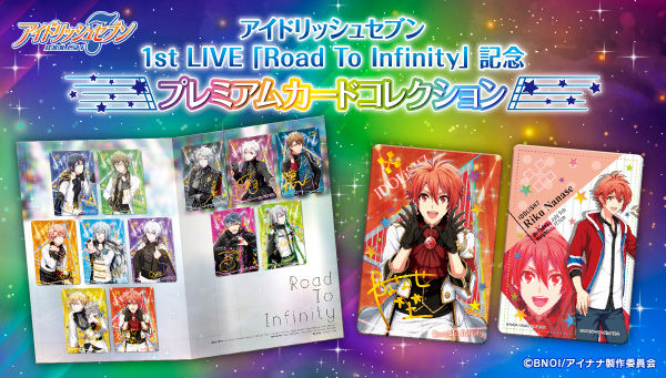 アイドリッシュセブン  1st LIVE「Road To Infinity」記念 プレミアムカードコレクション