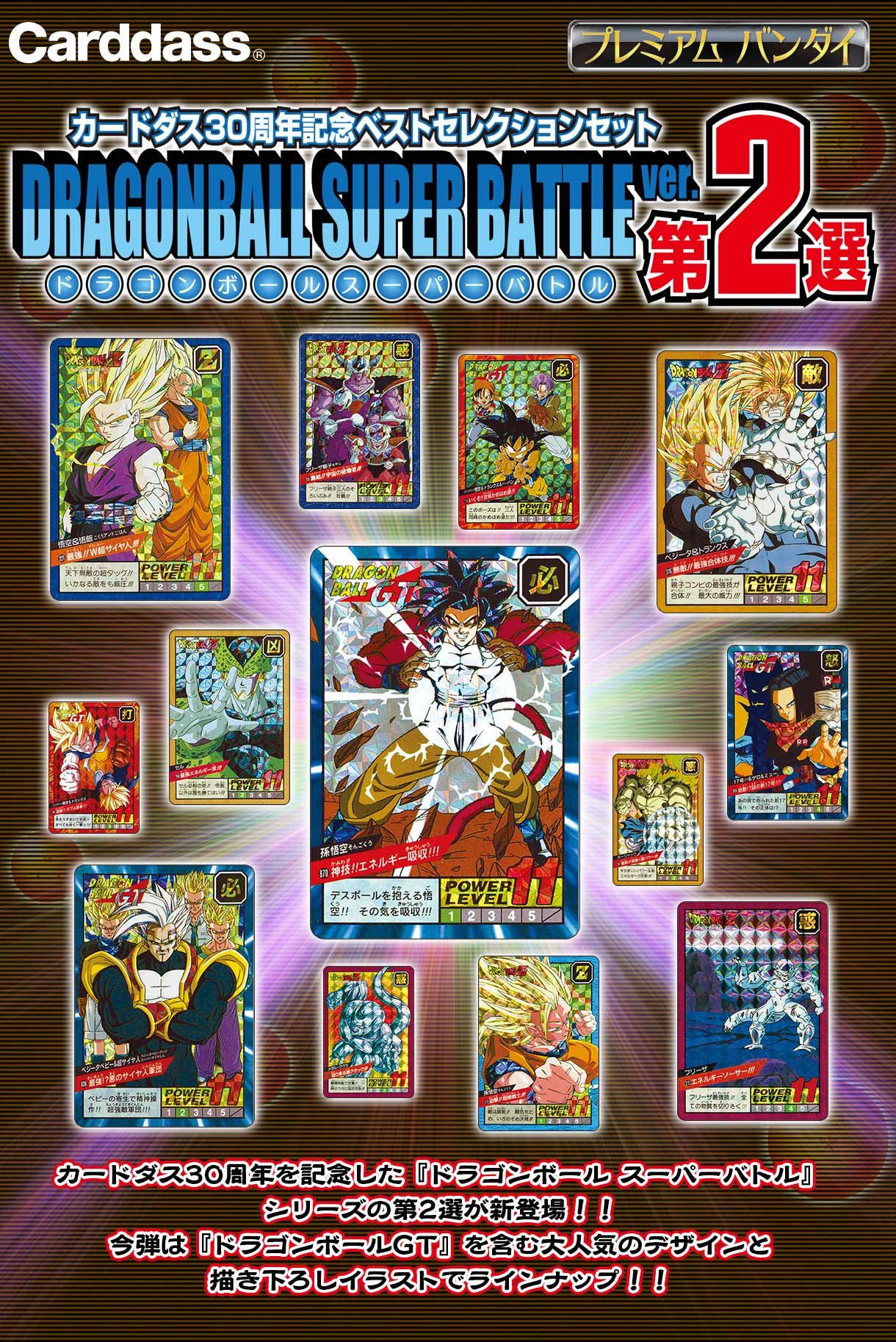 カードダス30周年記念 ベストセレクションセットドラゴンボール