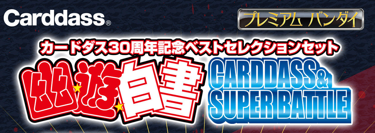 カードダス30周年記念 ベストセレクションセット 幽☆遊☆白書 カードダス＆スーパーバトル | 幽☆遊☆白書 フィギュア・プラモデル・プラ