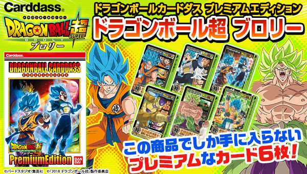 ドラゴンボールカードダス プレミアムエディション ドラゴンボール超 ブロリー ドラゴンボールシリーズ 趣味 コレクション プレミアムバンダイ公式通販