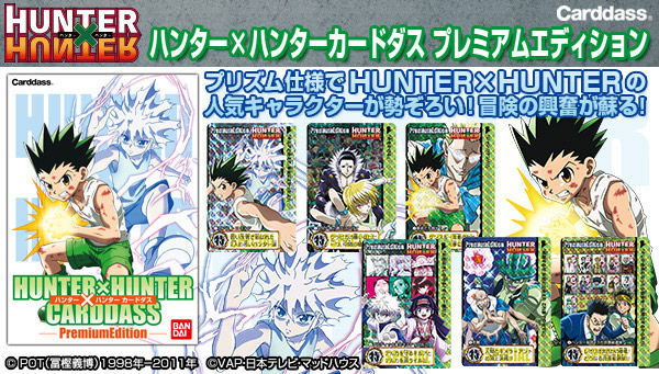 HUNTER×HUNTER カードダスプレミアムエディション【再販 